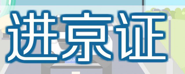 进京证是否可以当天办理(进京证可以办理当天的吗?)