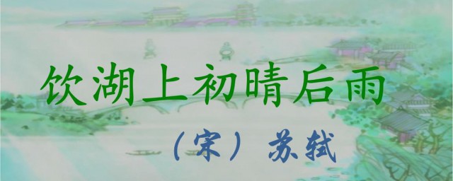 饮湖上初晴后雨原文及翻译(《饮湖上初晴后雨》其一翻译)