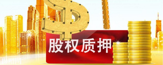 股份质押的含义(质押股本什么意思)