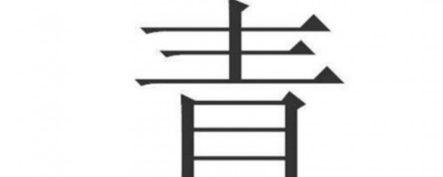 青是不是独体字(青是独体字吗?)