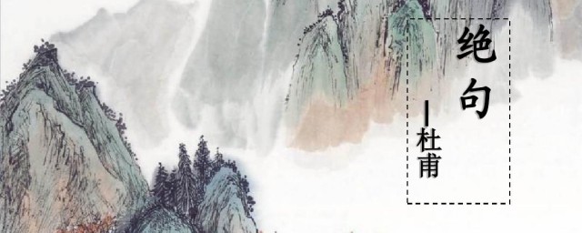 绝句杜甫原文及翻译介绍(杜甫写的绝句翻译)