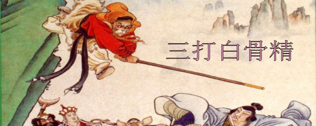 三打白骨精的主要内容是什么(三打白骨精的具体内容)