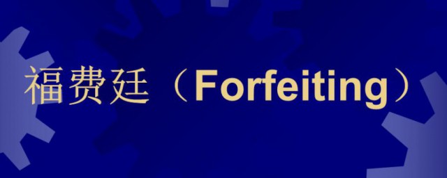 福费廷的意思(福费廷的定义)