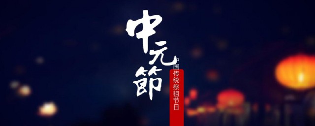 中元节的来历和风俗介绍(中元节的来历和风俗的简短介绍)