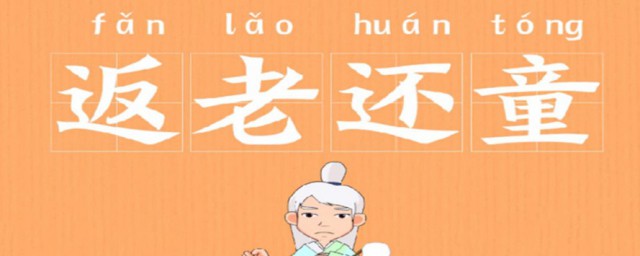 返老还童简单介绍(返老还童什么)