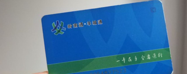 羊城通简单介绍(羊城通种类)