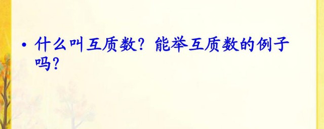 互质数的概念介绍(互质数的特点是什么)