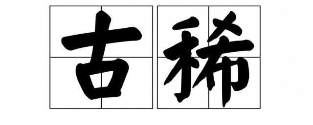 古稀是指几岁(古稀是指几岁的老人)