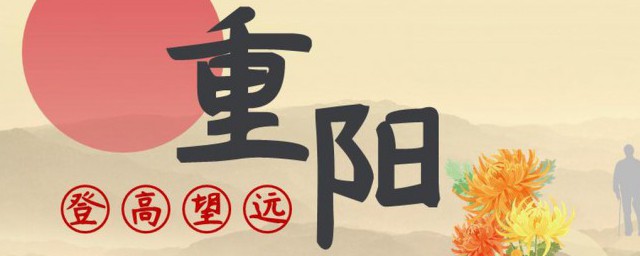 重阳节的来历是什么简短介绍(重阳节的来历是什么 简介)