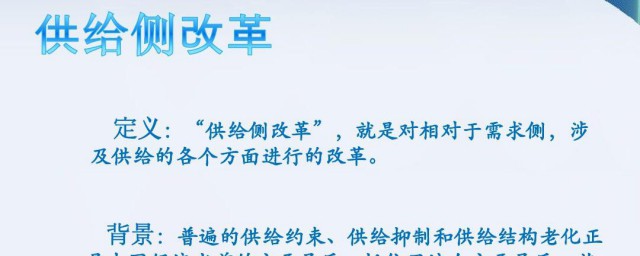 关于侧供给改革有什么意思(供给侧改革到底是怎么回事)
