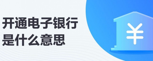 电子银行的意思(网上电子银行是什么意思)