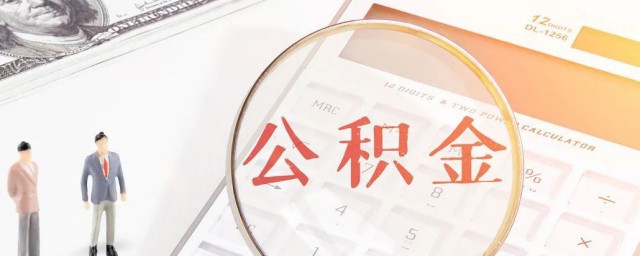 公积金启封的意思(住房公积金个人启封是什么意思)