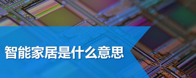 智能家居的意思(啥叫智能家居)