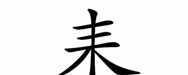 耒的基本释义(耒词语解释)