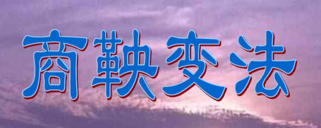 商鞅变法的根本原因有哪些(归纳商鞅变法的原因有哪些)