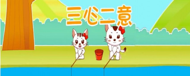 三心二意的理解(三心二意怎么解释)