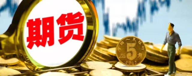 期货保证金是什么意思(期货保证金是什么意思?)