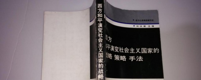 西方和平演变是什么(西欧的和平演变是什么)