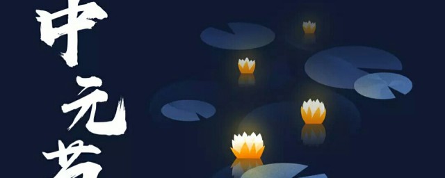 中元节介绍(中元节介绍文案)
