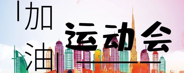 运动会加油稿有哪些(运动会加油稿有哪些56个字的)