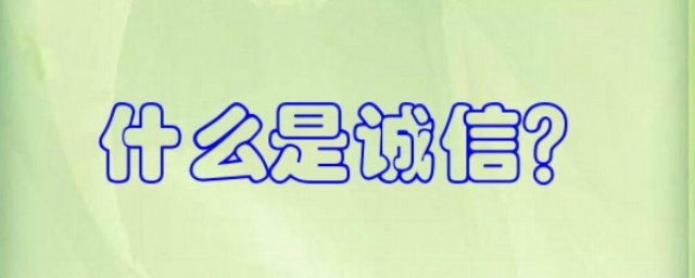 诚信的理解(企业文化诚信的理解)