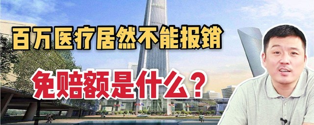 保险免赔的含义(保险公司的免赔是什么意思)