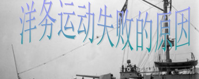 洋务运动失败根本原因是什么(洋务运动失败的原因主要有什么)