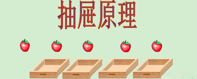 关于抽屉的原理(抽屉原理通俗易懂)
