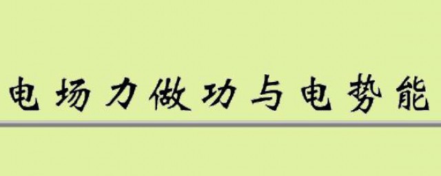电场力做功意思(电场力做的功叫什么)