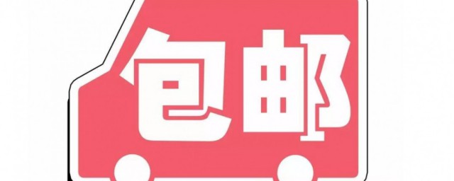 快递包邮指的是什么(包邮和快递有什么区别)