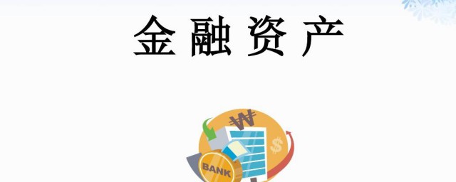 金融资产意思是什么(金融资产怎么理解)