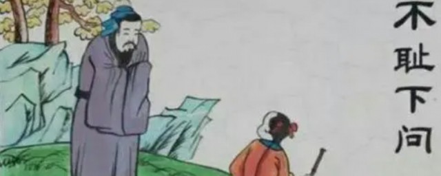 不耻下问的解释(不耻下问的解释是什么)