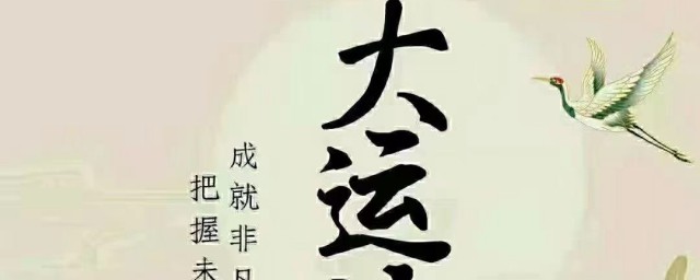 大运流年是什么(大运流年是什么时候)