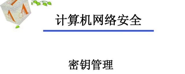 网络密钥介绍(网络密钥主要有)
