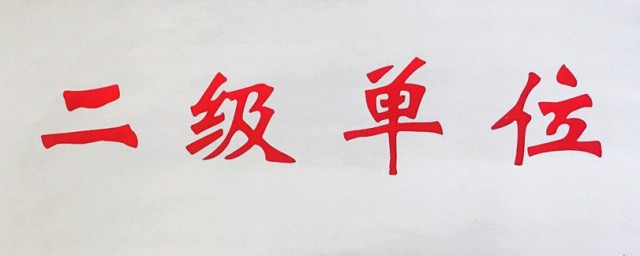二级单位的意思(一级二级单位什么意思)