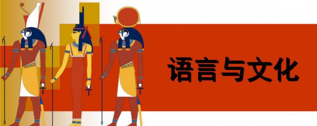 语言与文化的关系是什么(语言和文化有关系吗)