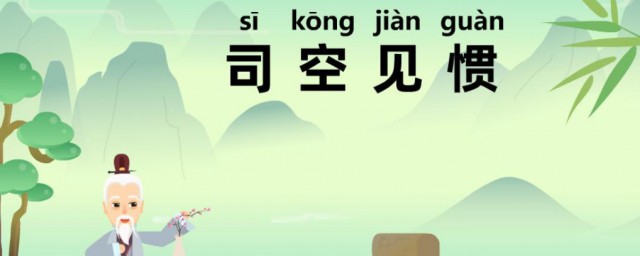 司空见惯成语解释(司空见惯这个成语出自哪里)