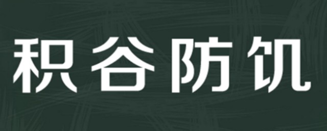 积谷防饥的理解(积谷防饥后半句是什么意思)