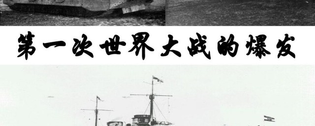 一战爆发的根本原因是什么(一战爆发直接原因)