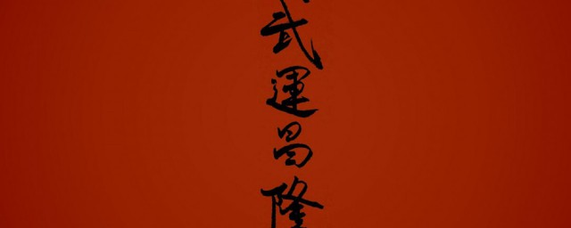 祝你武运昌隆意思是什么(祝武运昌隆什么意思)