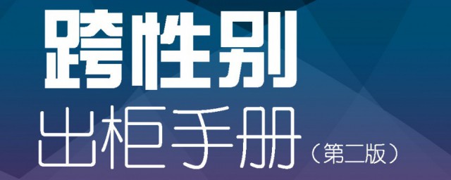 跨性别意思是什么(啥叫跨性别)