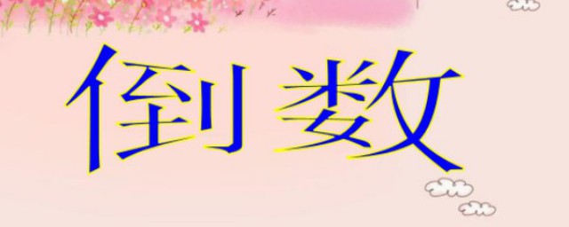 倒数和负倒数的区别(倒数和负倒数的定义)