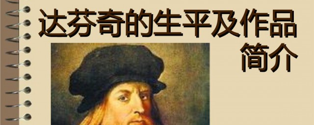 达芬奇介绍(达芬奇介绍ppt)