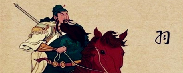 关羽生平简介分享(关羽的个人资料简介)