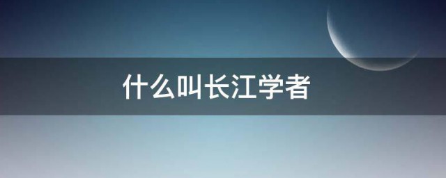 关于长江学者的介绍