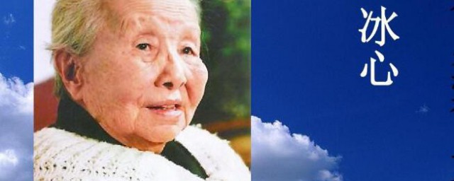 冰心生平介绍(冰心生平介绍和代表作)