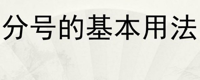 怎么用分号(怎么用分号造句)