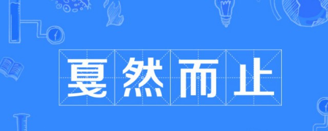 戛然而止的理解(是戛然而止还是戛然而止?)