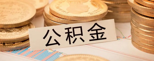 公积金贷款介绍(公积金贷款哪些资料)