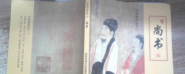 尚书的作者介绍(尚书的内容简介)